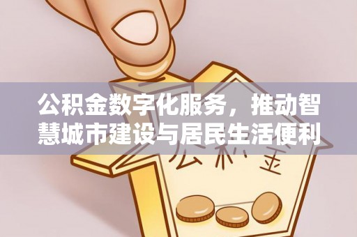 轮台公积金数字化服务，推动智慧城市建设与居民生活便利化