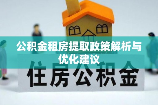 轮台公积金租房提取政策解析与优化建议
