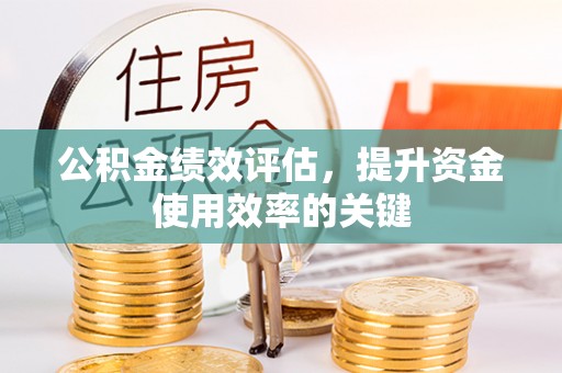 轮台公积金绩效评估，提升资金使用效率的关键