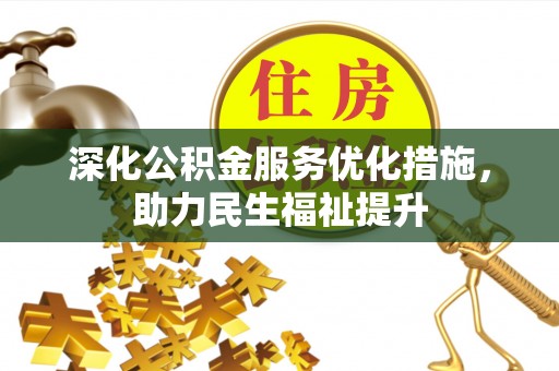 轮台深化公积金服务优化措施，助力民生福祉提升