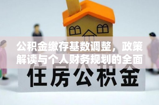 轮台公积金缴存基数调整，政策解读与个人财务规划的全面分析