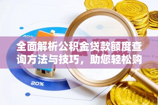 轮台全面解析公积金贷款额度查询方法与技巧，助您轻松购房