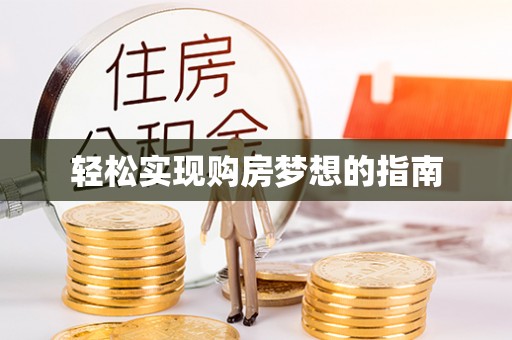轮台轻松实现购房梦想的指南