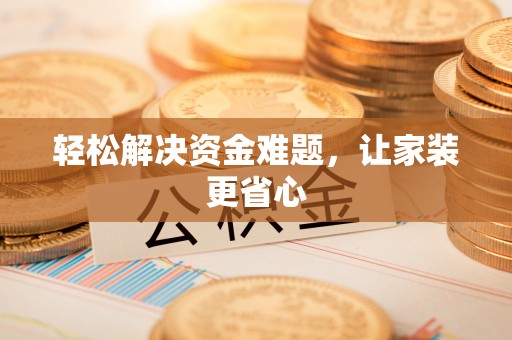 轮台轻松解决资金难题，让家装更省心