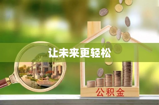 轮台让未来更轻松