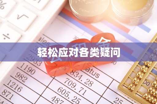 轮台轻松应对各类疑问