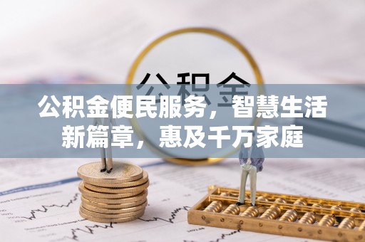 轮台公积金便民服务，智慧生活新篇章，惠及千万家庭