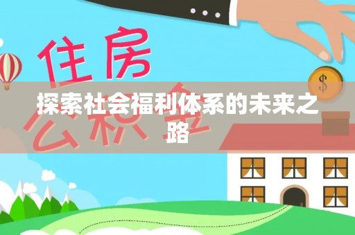 轮台探索社会福利体系的未来之路