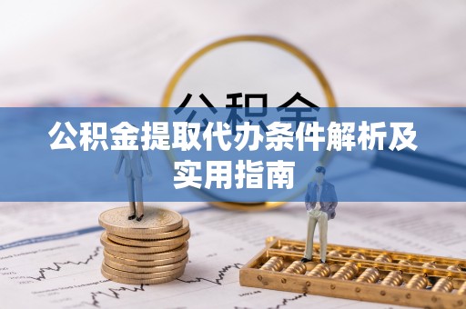 轮台公积金提取代办条件解析及实用指南