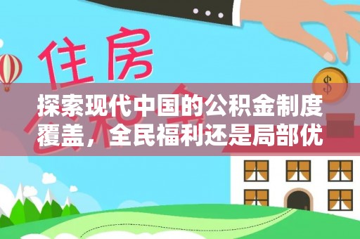 轮台探索现代中国的公积金制度覆盖，全民福利还是局部优势？