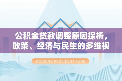 轮台公积金贷款调整原因探析，政策、经济与民生的多维视角