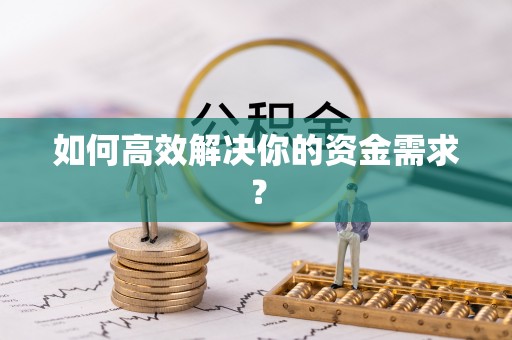轮台如何高效解决你的资金需求？