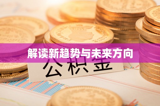 轮台解读新趋势与未来方向