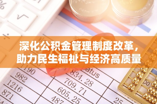 轮台深化公积金管理制度改革，助力民生福祉与经济高质量发展