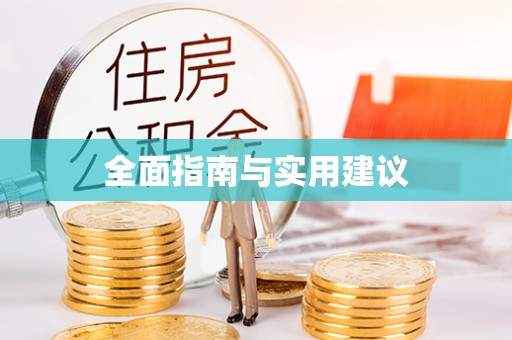 轮台全面指南与实用建议