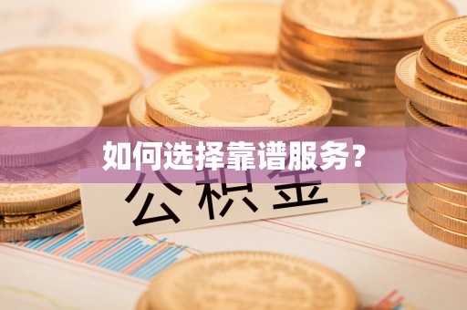 轮台如何选择靠谱服务？