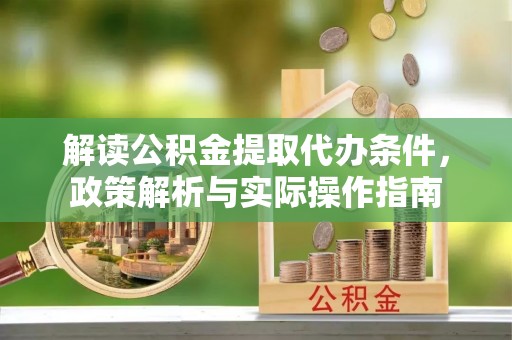 轮台解读公积金提取代办条件，政策解析与实际操作指南