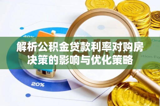 轮台解析公积金贷款利率对购房决策的影响与优化策略