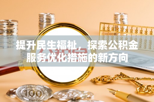 轮台提升民生福祉，探索公积金服务优化措施的新方向