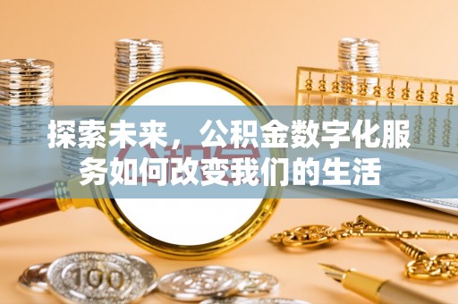 轮台探索未来，公积金数字化服务如何改变我们的生活