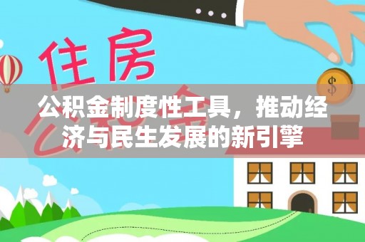 轮台公积金制度性工具，推动经济与民生发展的新引擎