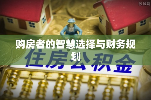 轮台购房者的智慧选择与财务规划