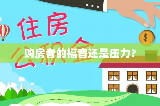 轮台购房者的福音还是压力？