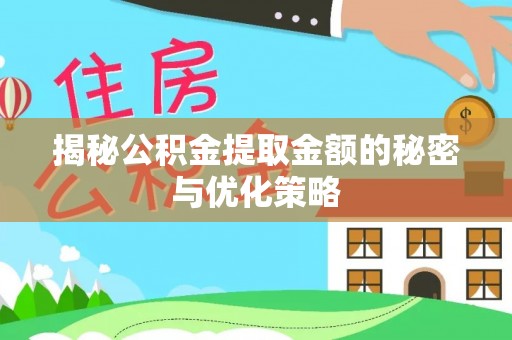 轮台揭秘公积金提取金额的秘密与优化策略
