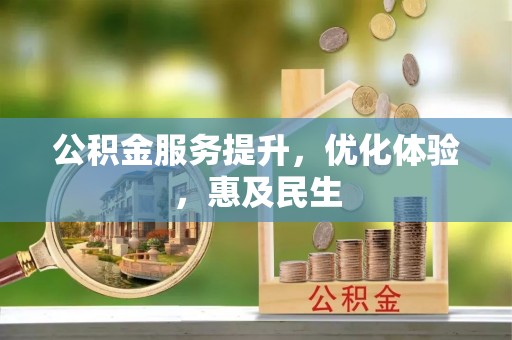 轮台公积金服务提升，优化体验，惠及民生