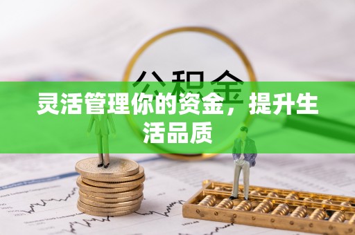 轮台灵活管理你的资金，提升生活品质