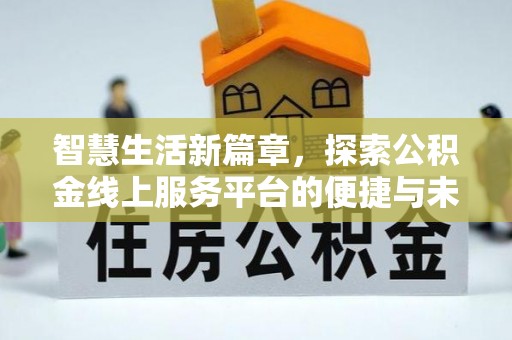 轮台智慧生活新篇章，探索公积金线上服务平台的便捷与未来
