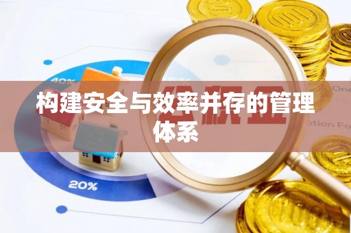 轮台构建安全与效率并存的管理体系