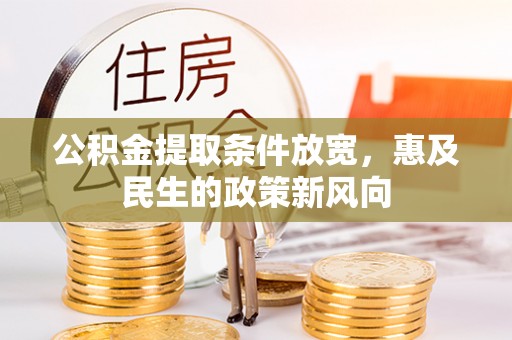 轮台公积金提取条件放宽，惠及民生的政策新风向