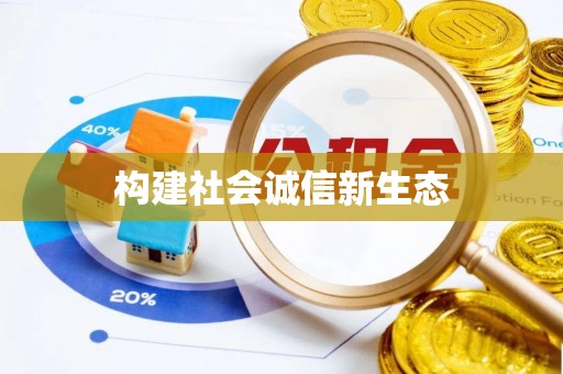 轮台构建社会诚信新生态