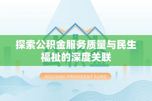 轮台探索公积金服务质量与民生福祉的深度关联