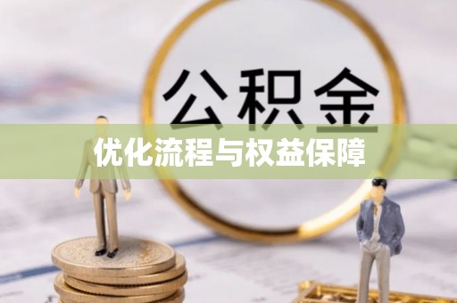 轮台优化流程与权益保障