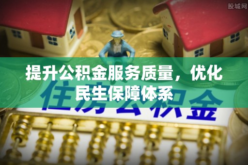 轮台提升公积金服务质量，优化民生保障体系