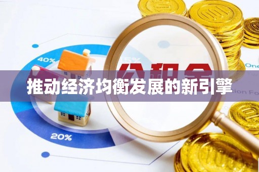 轮台推动经济均衡发展的新引擎