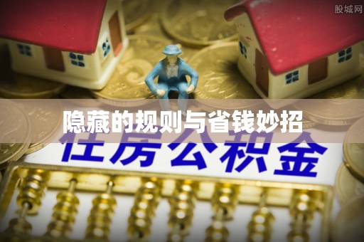 轮台隐藏的规则与省钱妙招