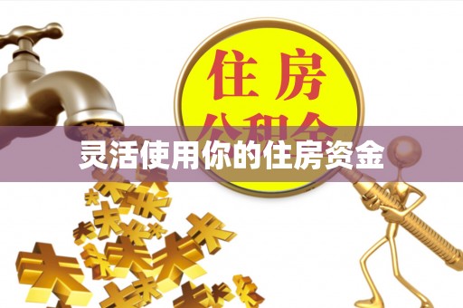轮台灵活使用你的住房资金