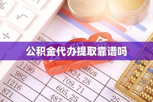 轮台公积金代办提取靠谱吗