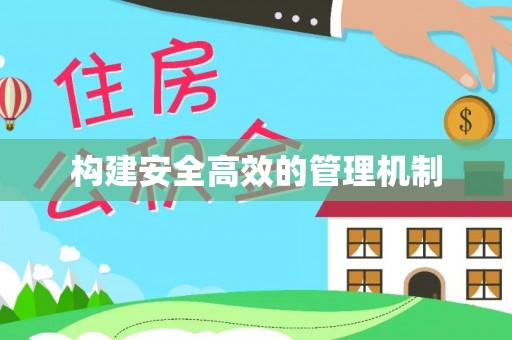 轮台构建安全高效的管理机制