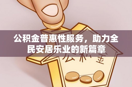 轮台公积金普惠性服务，助力全民安居乐业的新篇章