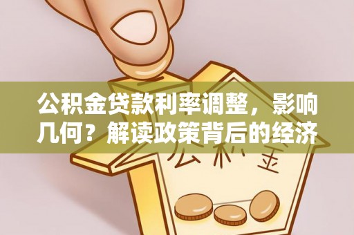 轮台公积金贷款利率调整，影响几何？解读政策背后的经济逻辑