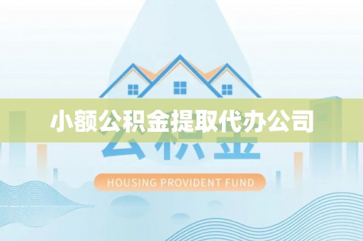 轮台小额公积金提取代办公司