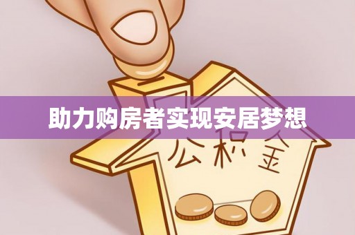 轮台助力购房者实现安居梦想