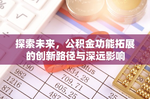 轮台探索未来，公积金功能拓展的创新路径与深远影响