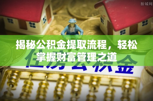 轮台揭秘公积金提取流程，轻松掌握财富管理之道