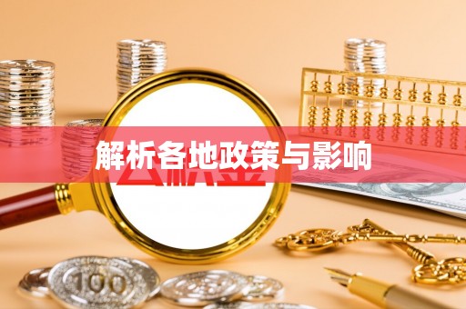 轮台解析各地政策与影响