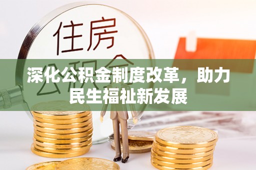 轮台深化公积金制度改革，助力民生福祉新发展
